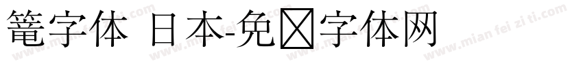 篭字体 日本字体转换
